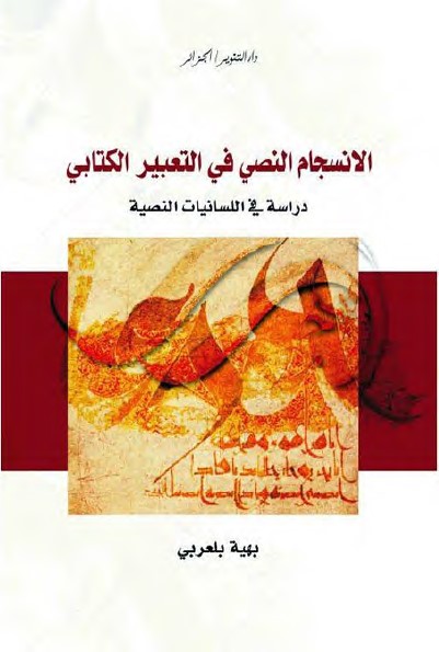 الانسجام النصي في التعبير الكتابي - دراسة في اللسانيات النصية